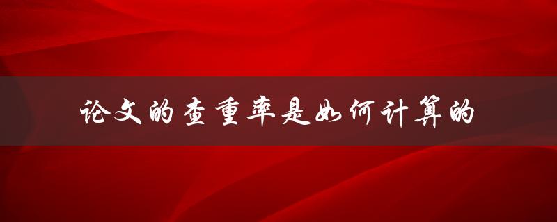 论文的查重率是如何计算的