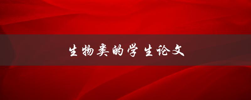 生物类的学生论文(如何选择合适的研究课题)