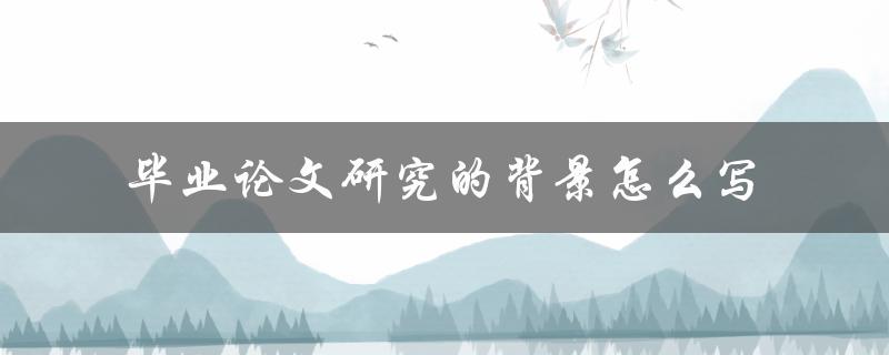 毕业论文研究的背景怎么写