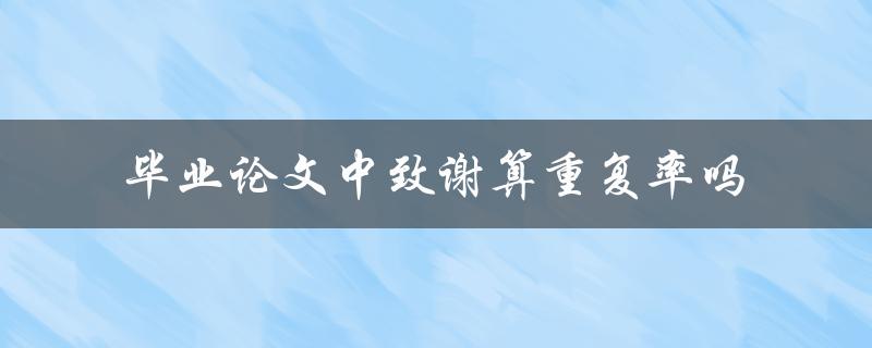 毕业论文中致谢算重复率吗