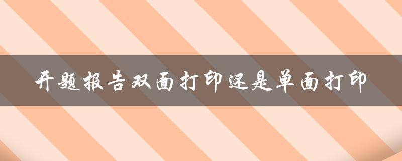 开题报告双面打印还是单面打印