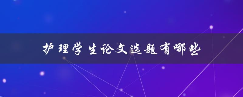 护理学生论文选题有哪些