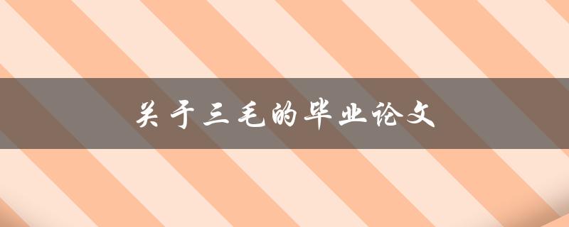 关于三毛的毕业论文(如何探索她的文学世界)