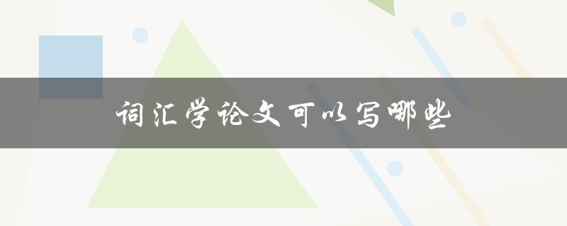 词汇学论文可以写哪些