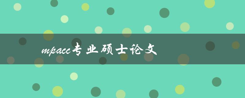 mpacc专业硕士论文(如何写出一篇成功的毕业论文)