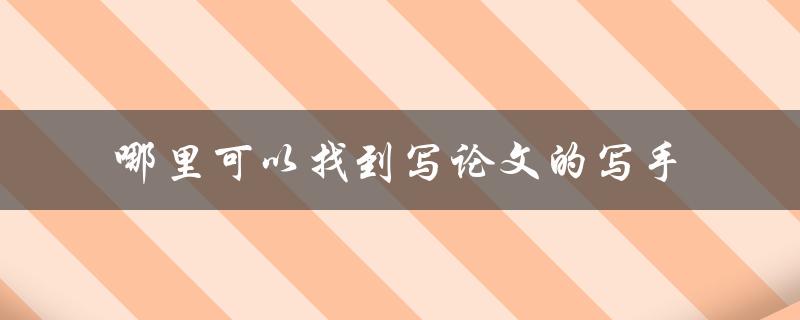 哪里可以找到写论文的写手
