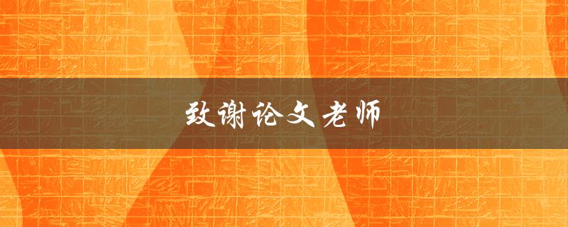 致谢论文老师(如何写出感人至深的致谢词)