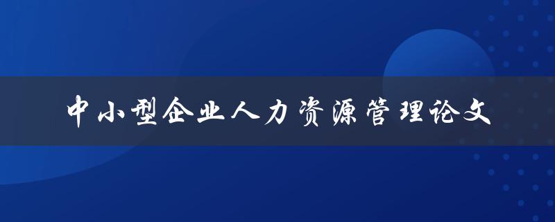 中小型企业人力资源管理论文