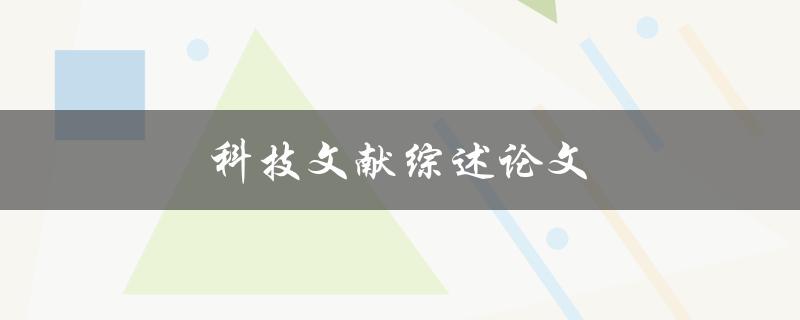 科技文献综述论文(如何撰写高质量的综述论文)