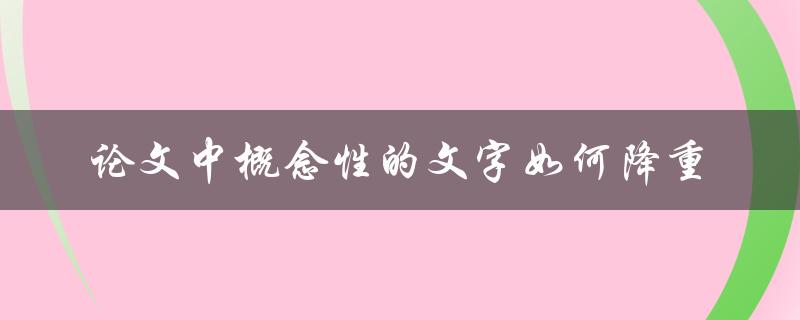 论文中概念性的文字如何降重