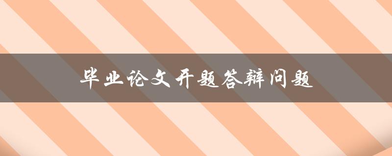 毕业论文开题答辩问题(如何回答评委的提问)