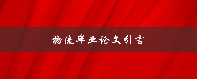 物流毕业论文引言(如何吸引读者注意力)