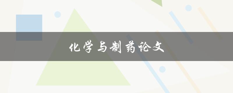 化学与制药论文(如何撰写高质量的学术论文)
