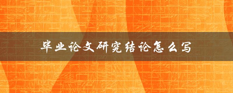 毕业论文研究结论怎么写
