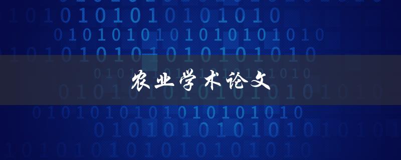 农业学术论文(如何写出高质量的研究论文)