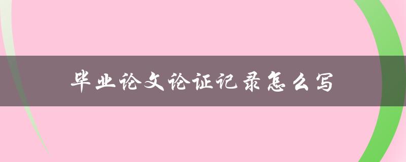 毕业论文论证记录怎么写