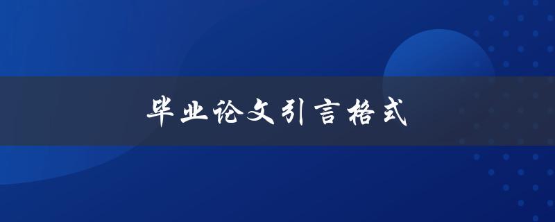 毕业论文引言格式(如何正确撰写引言部分)