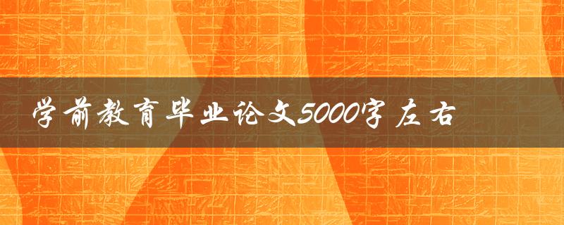 学前教育毕业论文5000字左右