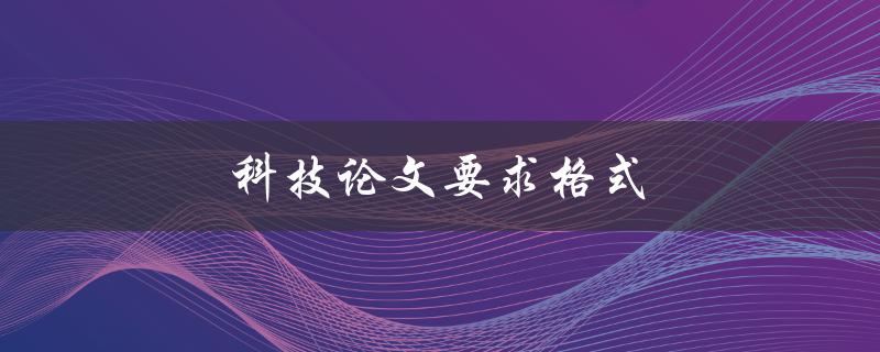科技论文要求格式(怎样符合国际标准)