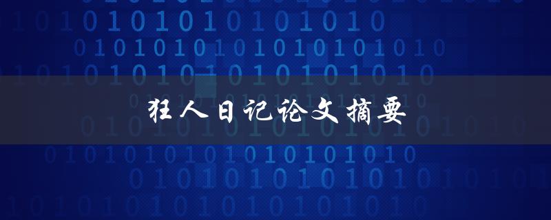 狂人日记论文摘要(如何撰写高质量的论文摘要)