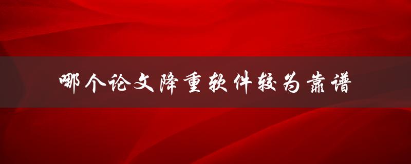 哪个论文降重软件较为靠谱