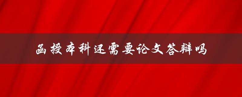 函授本科还需要论文答辩吗