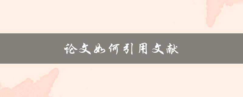 论文如何引用文献(详细步骤和注意事项)