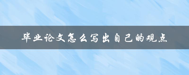 毕业论文怎么写出自己的观点