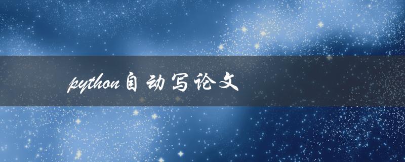 Python自动写论文(真的可行吗？)