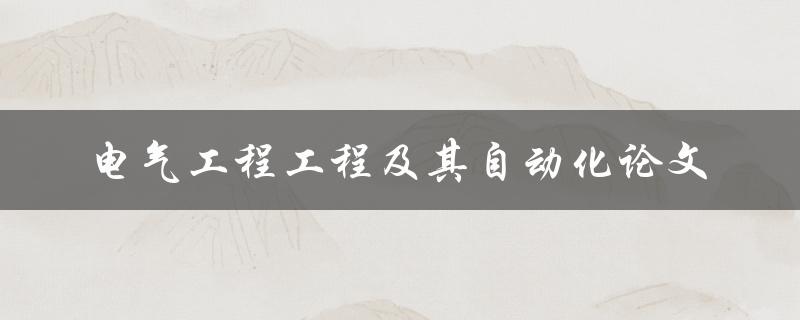 什么是电气工程工程及其自动化论文
