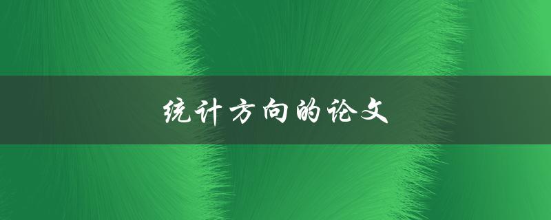 统计方向的论文(如何写出高质量的研究论文)