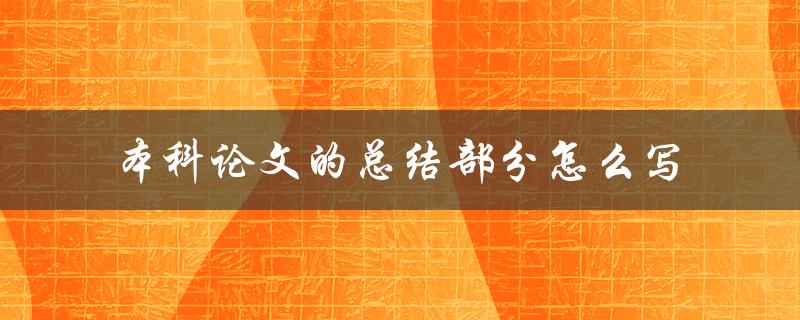 本科论文的总结部分怎么写