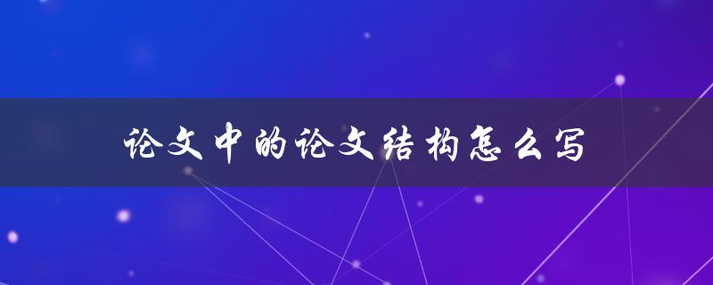 论文中的论文结构怎么写