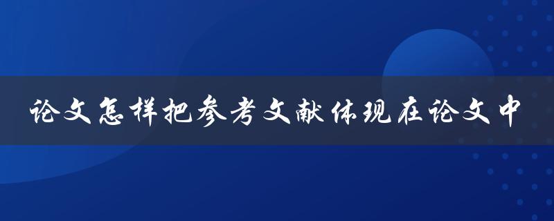 论文怎样把参考文献体现在论文中