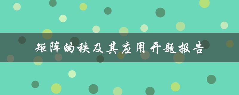 矩阵的秩及其应用开题报告