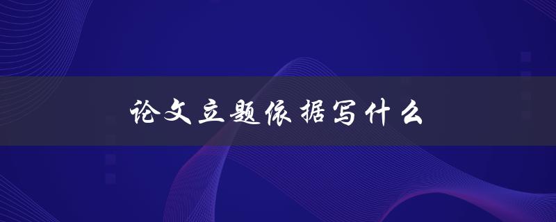 论文立题依据写什么(如何找到研究方向)