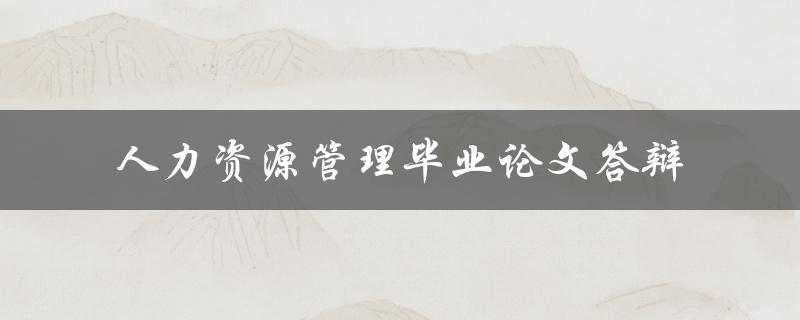 人力资源管理毕业论文答辩