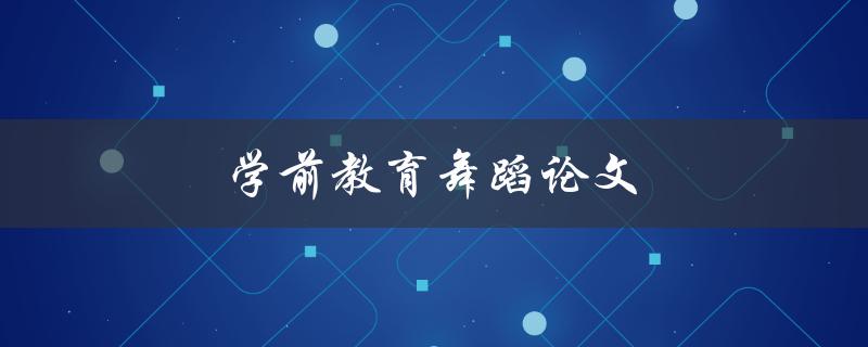 学前教育舞蹈论文(如何撰写高质量的研究论文)