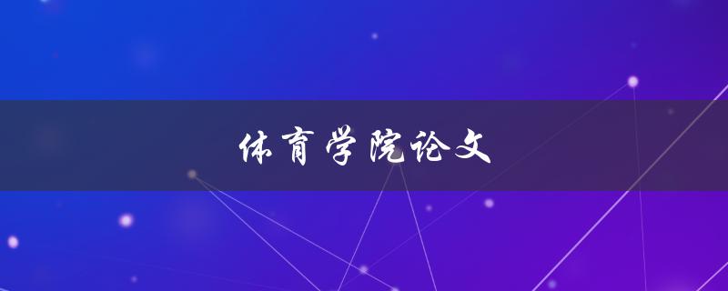 体育学院论文(如何写出优秀的研究论文)