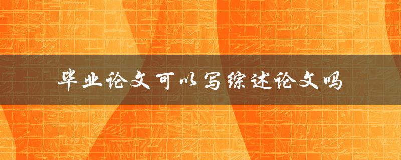 毕业论文可以写综述论文吗