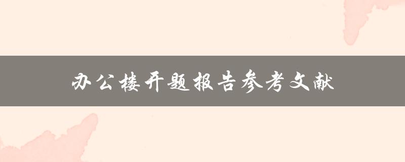 办公楼开题报告参考文献有哪些