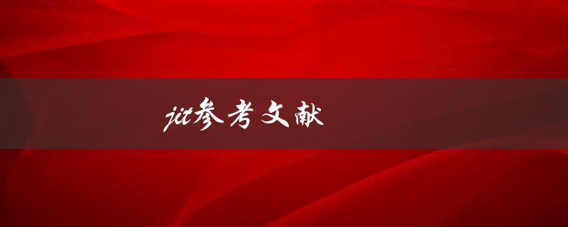 jit参考文献(如何找到可靠的参考文献)