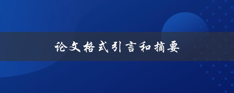 论文格式引言和摘要(应该如何写？)