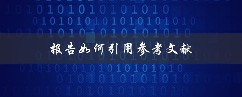 报告如何引用参考文献