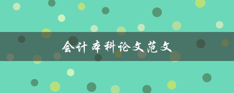 会计本科论文范文(如何写出高质量的论文)