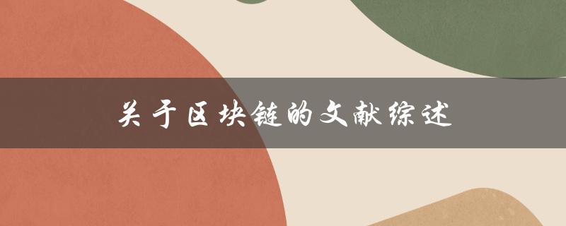 什么是区块链？一份关于区块链的文献综述