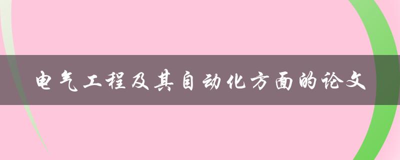 你有没有写过关于电气工程及其自动化方面的论文
