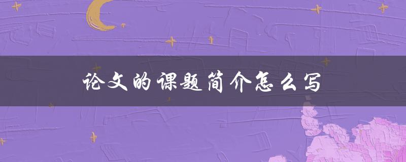 论文的课题简介怎么写
