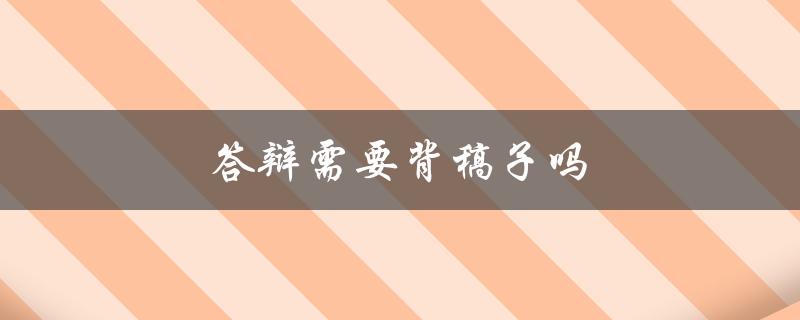 答辩需要背稿子吗(如何在答辩中自信地表达)