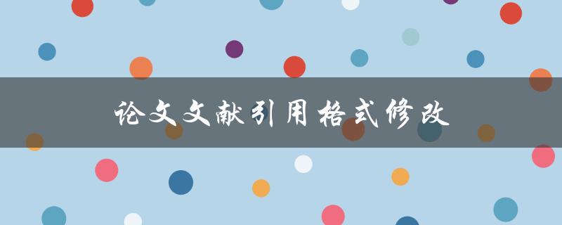 论文文献引用格式修改(如何正确修改引用格式)